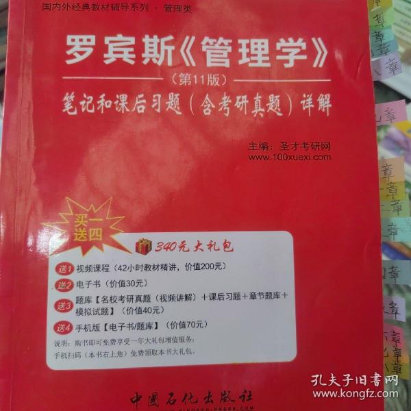 圣才考研网：罗宾斯《管理学》笔记和课后习题（含考研真题）详解（第11版）