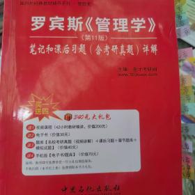 圣才考研网：罗宾斯《管理学》笔记和课后习题（含考研真题）详解（第11版）