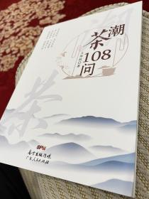 潮茶108问新版 作者王维毅签名