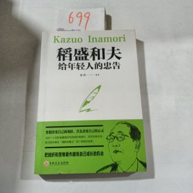 稻盛和夫给年轻人的忠告（32开平装）