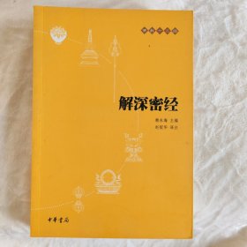 解深密经
