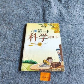 【正版图书】我的第一本科学漫画书