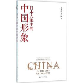 正版 日本人眼中的中国形象 王秀丽，梁云祥 9787301270158