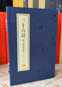 《三十六计》精注精译精评 一函四册宣纸线装