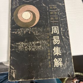 《周易集解》