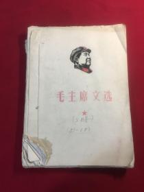 毛主席文选（1951．1一1958．9）（油印、线装）