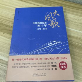 大风歌：中国民营经济四十年（1978—2018）