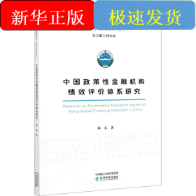 中國(guó)政策性金融機(jī)構(gòu)績(jī)效評(píng)價(jià)體系研究