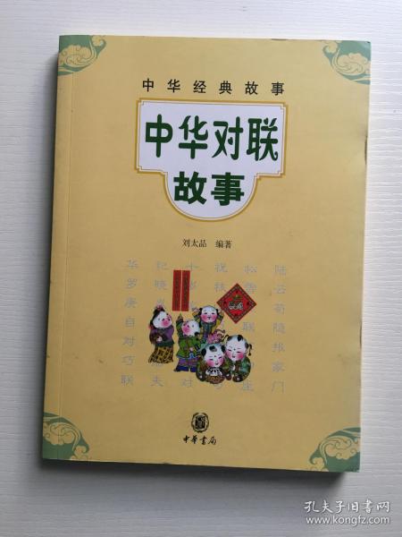 中华经典故事：中华对联故事