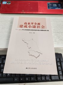 高水平全面建成小康社会 -2019年江苏省政府决策咨询研究重点课题成果汇编