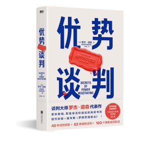 优势谈判（两任美国总统首席谈判顾问罗杰·道森代表作）