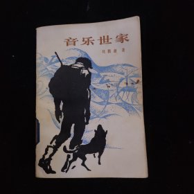 音樂世家