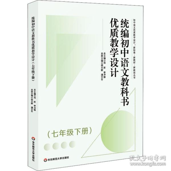 统编初中语文教科书优质教学设计（七年级下册）（初中语文优质教学设计:新标准·新教材·新教法丛书）