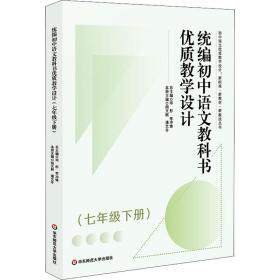 统编初中语文教科书优质教学设计（七年级下册）（初中语文优质教学设计:新标准·新教材·新教法丛书）