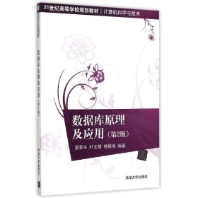 二手正版數(shù)據(jù)庫原理及應(yīng)用(第2版計(jì)算機(jī)科學(xué)與技術(shù)21世紀(jì)高等學(xué)校規(guī)劃教材)9787302410294雷景生