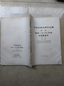 昭和二十(1945)年的中国派遣军第二卷第一分册