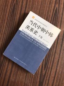 当代中朝中韩关系史 下卷 【一版一印】