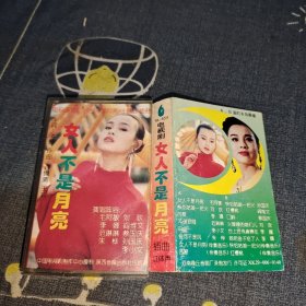 女人不是月亮 磁带