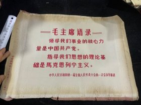 杭州东方红丝织厂，毛主席语录，第一届第一次会议，29*38cm