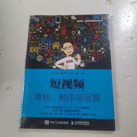 短视频：策划、制作与运营