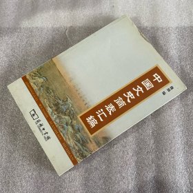 中国文史简表汇编