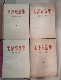 毛泽东选集[四卷全]