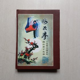 《梅花拳第十五代宗师陈良柱及众弟子名录》