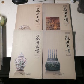 徽州文博2013第一二三四期,4册合售