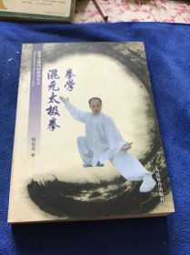 混元太极拳  拳学  品好一版一印