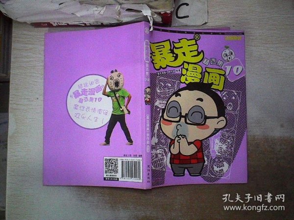 暴走漫画精选集10、。。