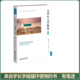 大学生入学教育（第2版） 舒显奇，刘江，姚婕主编