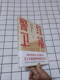 红墙警卫（揭秘领袖的“私生活”！朝夕相处15年，卫士长讲述一个真实的毛泽东！）