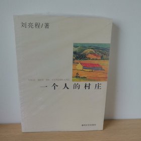 一个人的村庄【正版 塑封 现货图书 实物发货 】