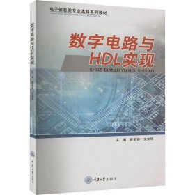 数字电路与HDL实现 ，重庆大学出版社