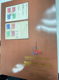2024年11月29日 上海/ 亚洲国际集邮展览会，周启晋先生专场邮品拍卖会图录一本， 涵盖新中国各时期实寄封、集邮家私人藏品。保存完整，九五品。