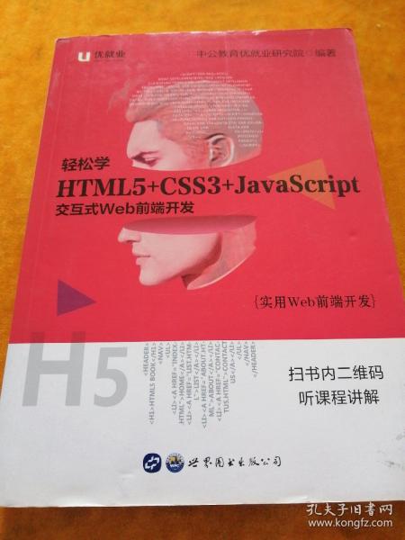 中公版·实用Web前端开发：轻松学 HTML5+CSS3+JavaScript