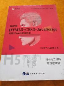 中公版·实用Web前端开发：轻松学 HTML5+CSS3+JavaScript