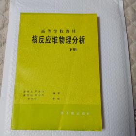 核反应堆物理分析。下册(一版一印)