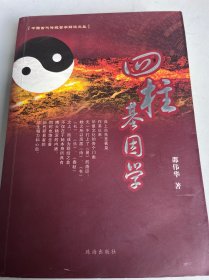 四柱基因学（签名）