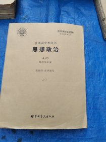 盲文普通高中教科书：思想政治，必修3：（政治与法治2一1）