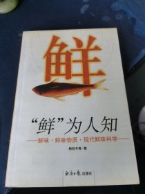 “鲜”为人知:生命、健康、美味之源 签名本