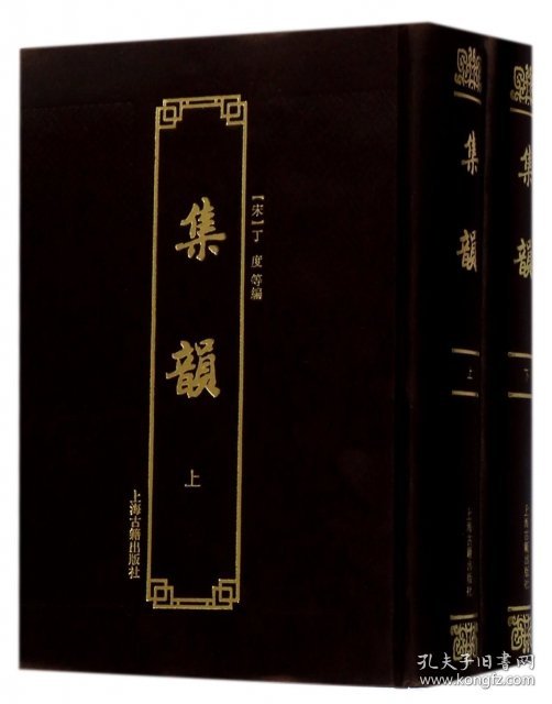 集韵（附索引）（全二册）