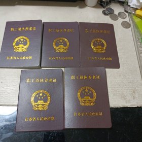 职工退休养老证(空白)五本合售