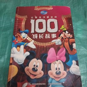 让男孩子着迷的100个成长故事【开业特惠价】