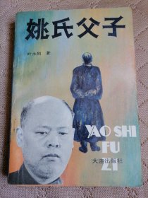 姚氏父子