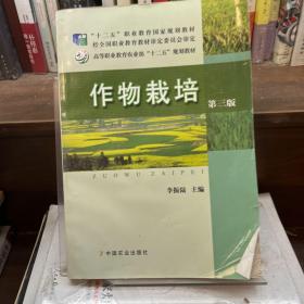 作物栽培 第三版