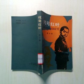 代号红叶