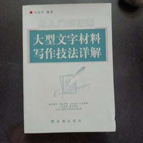 从入门到精通：大型文字材料写作技法详解 签赠本——p2