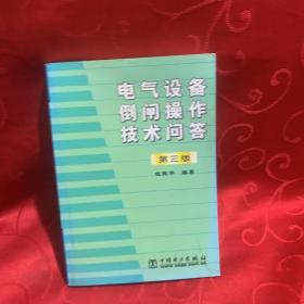 电气设备倒闸操作技术问答（第三版）