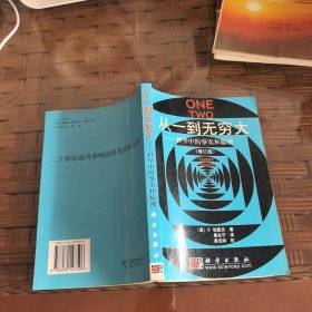 从一到无穷大：科学中的事实和臆测